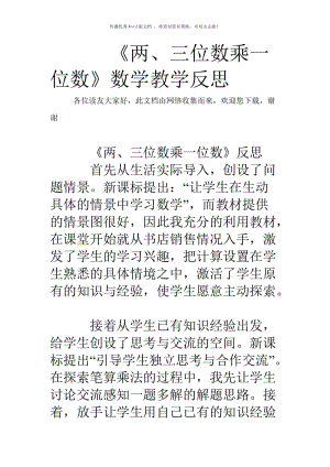 《两、三位数乘一位数》数学教学反思Word版.doc