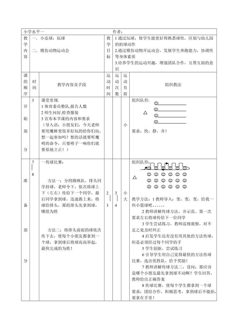 水平一—篮球.doc_第1页