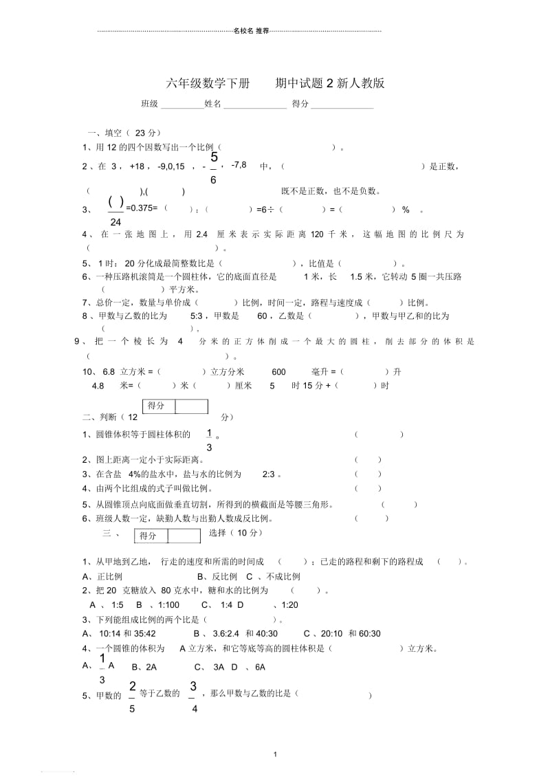 小学六年级数学下册期中试题2新人教版.docx_第1页