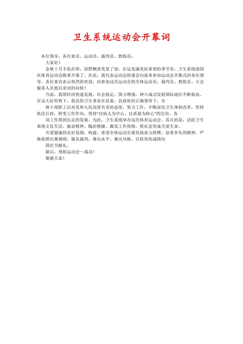 [精选稿]卫生系统运动会开幕词[通用].doc_第1页