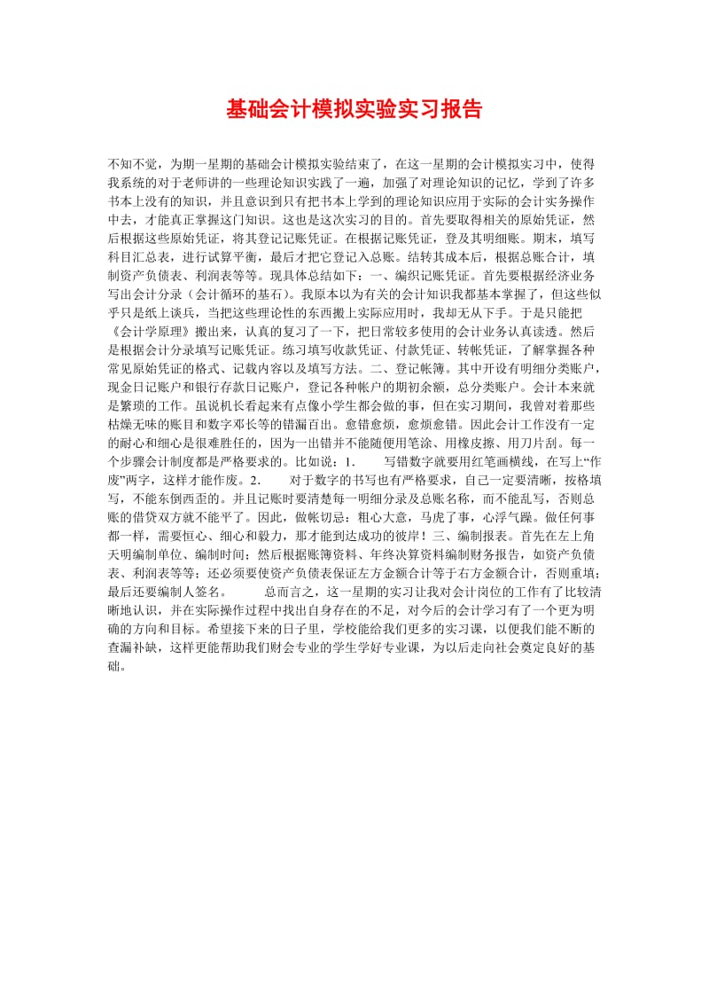 [精选稿]基础会计模拟实验实习报告[通用].doc_第1页