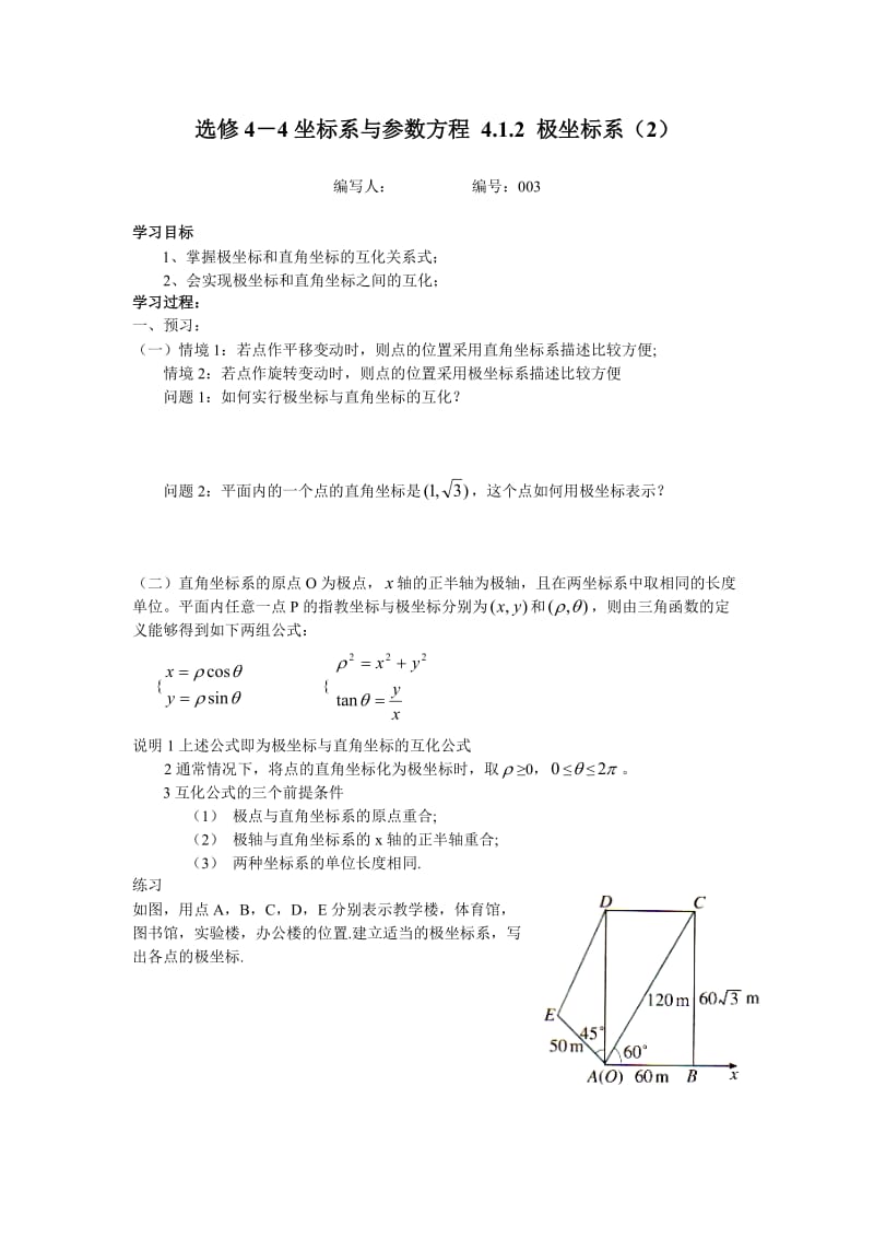 4.1.2　极坐标系（2）.doc_第1页