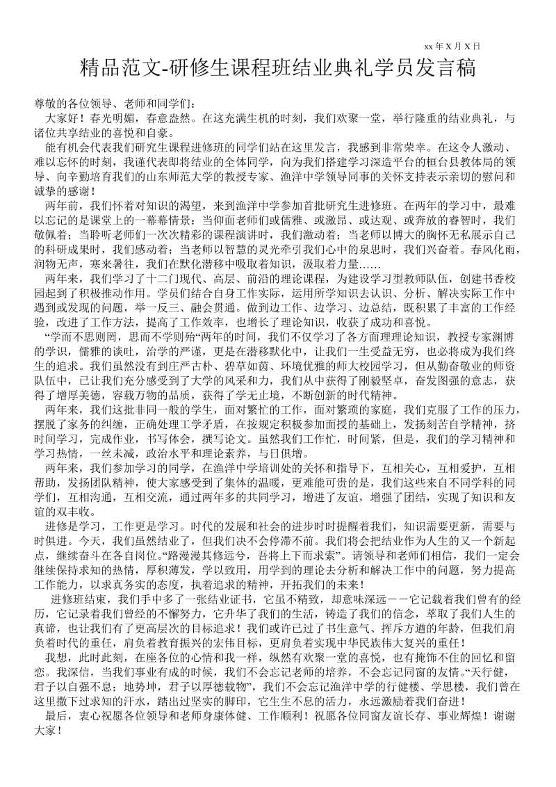 研修生课程班结业典礼学员发言稿通用版 .doc_第1页