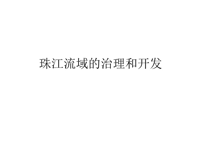 珠江流域的综合治理和开发.ppt_第1页