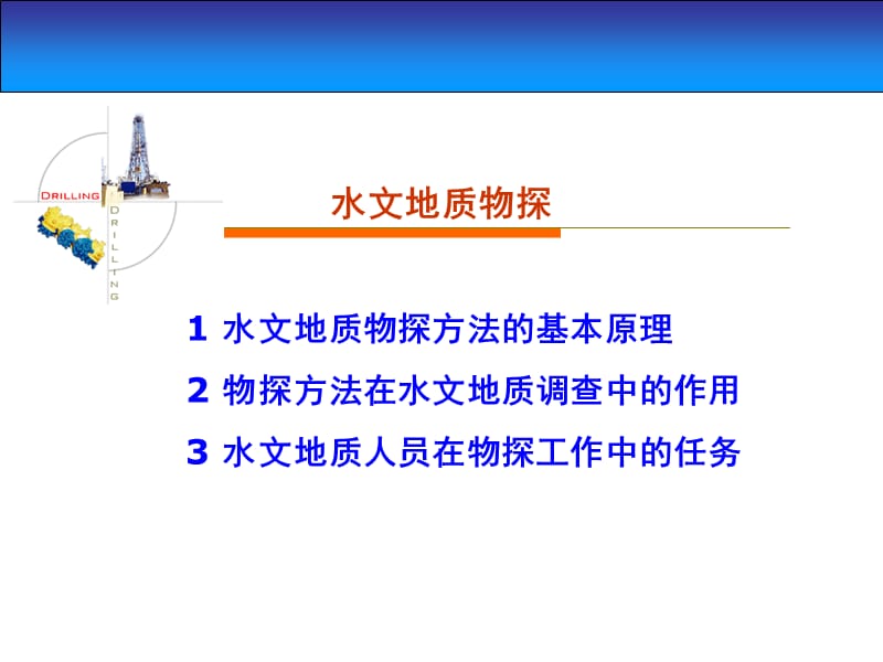 水文地质物探.ppt_第1页