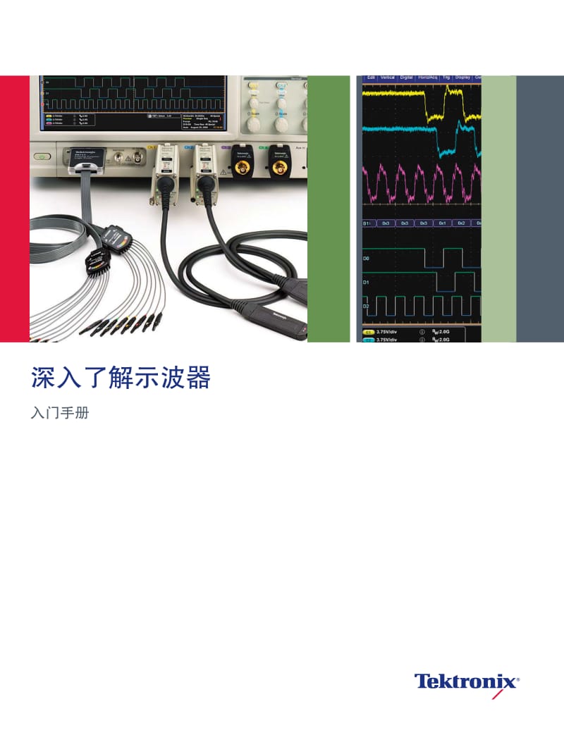 泰克示波器的使用方法.pdf_第1页