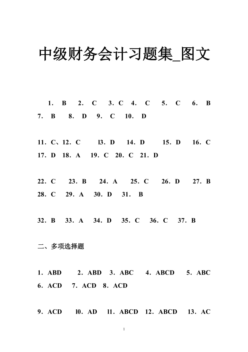 中级财务会计习题集_图文.doc_第1页