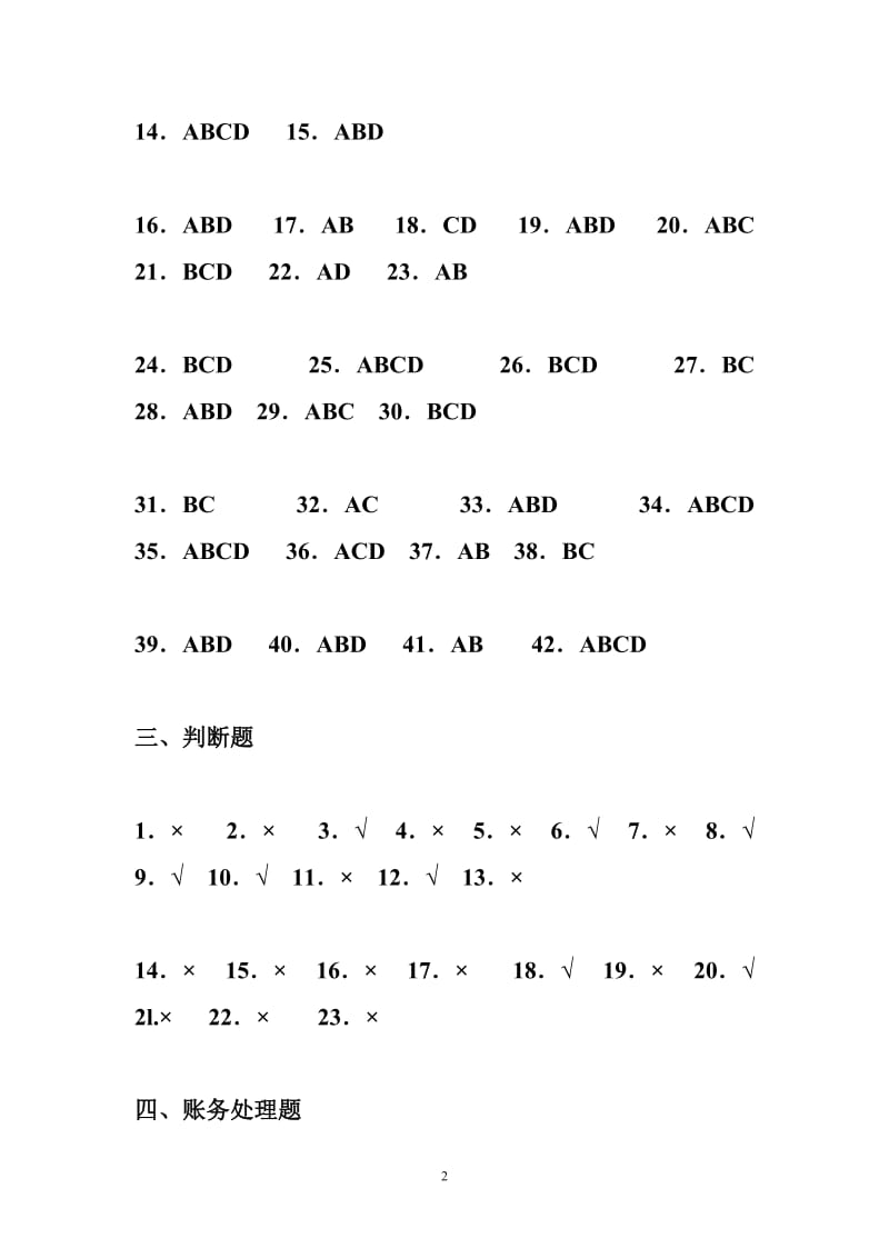 中级财务会计习题集_图文.doc_第2页