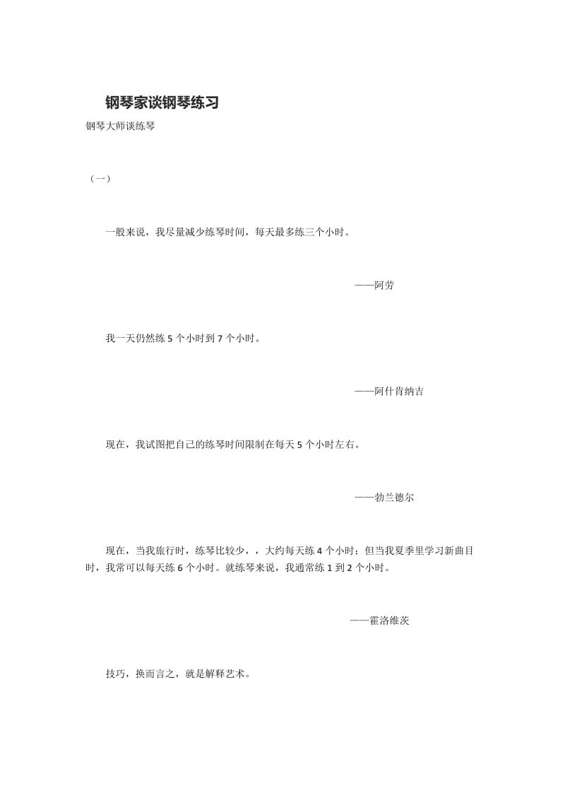 钢琴家谈钢琴练习.docx_第1页