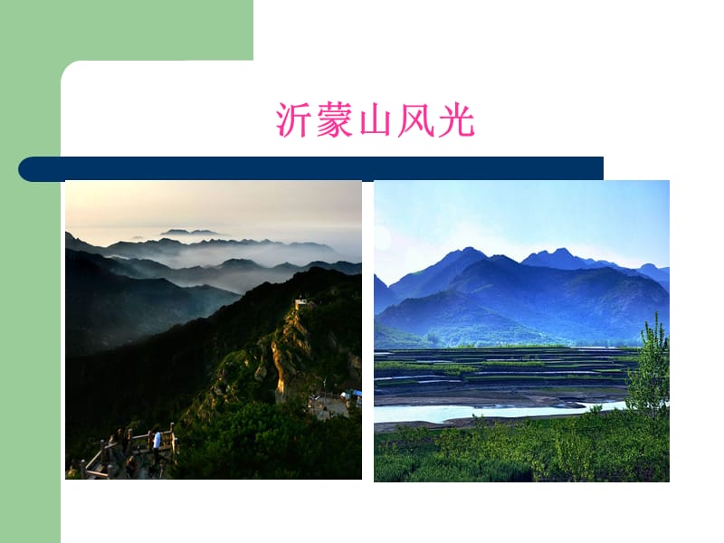 《沂蒙山小调》课件02.ppt_第3页