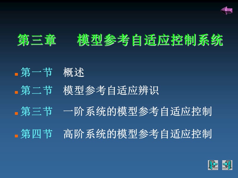 模型参考自适应控制.ppt_第1页