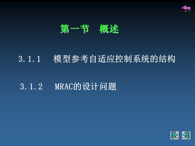 模型参考自适应控制.ppt_第2页