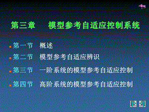 模型参考自适应控制.ppt