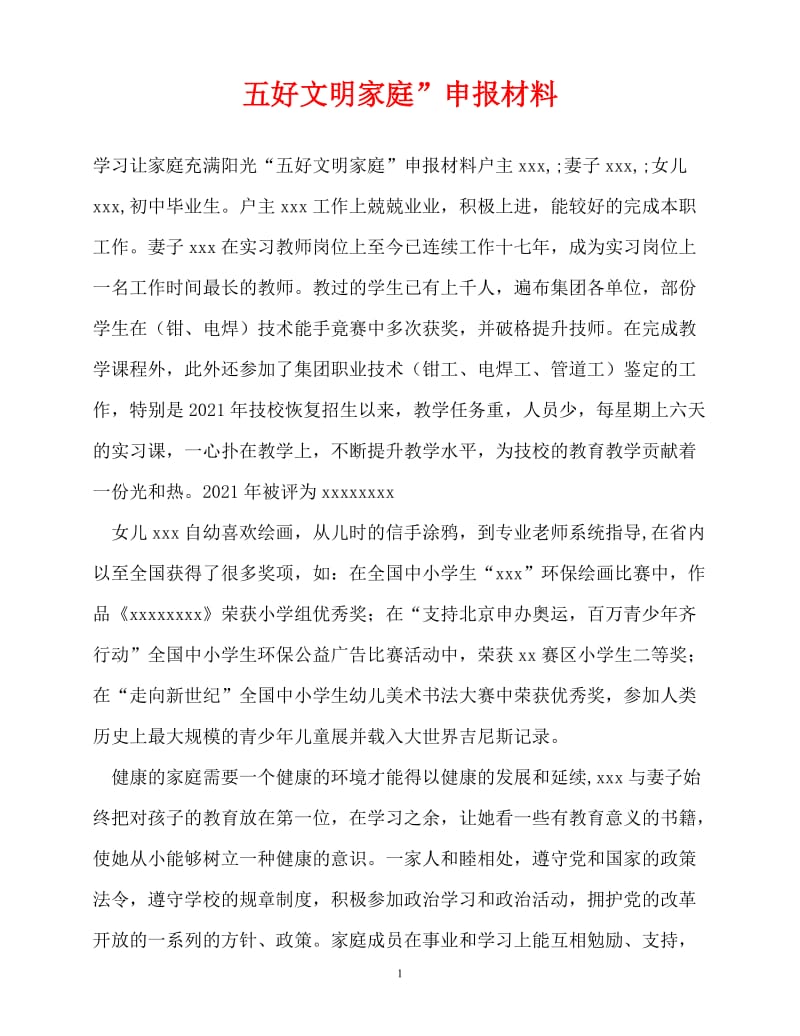 [精选事迹材料范文]五好文明家庭”申报材料[精选稿].doc_第1页