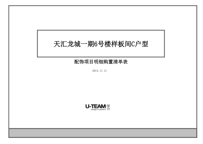 样板间软装清单.pdf_第1页