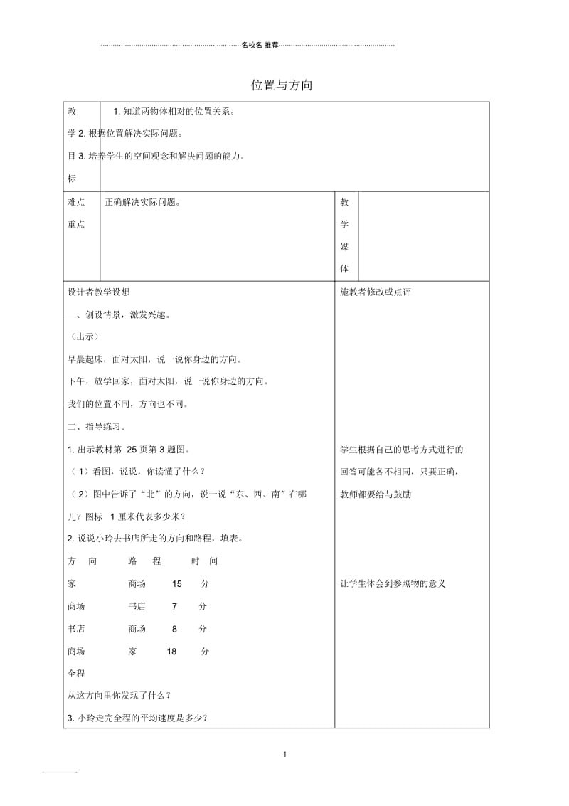 小学四年级数学下册位置与方向3名师公开课优质教案人教新课标版.docx_第1页