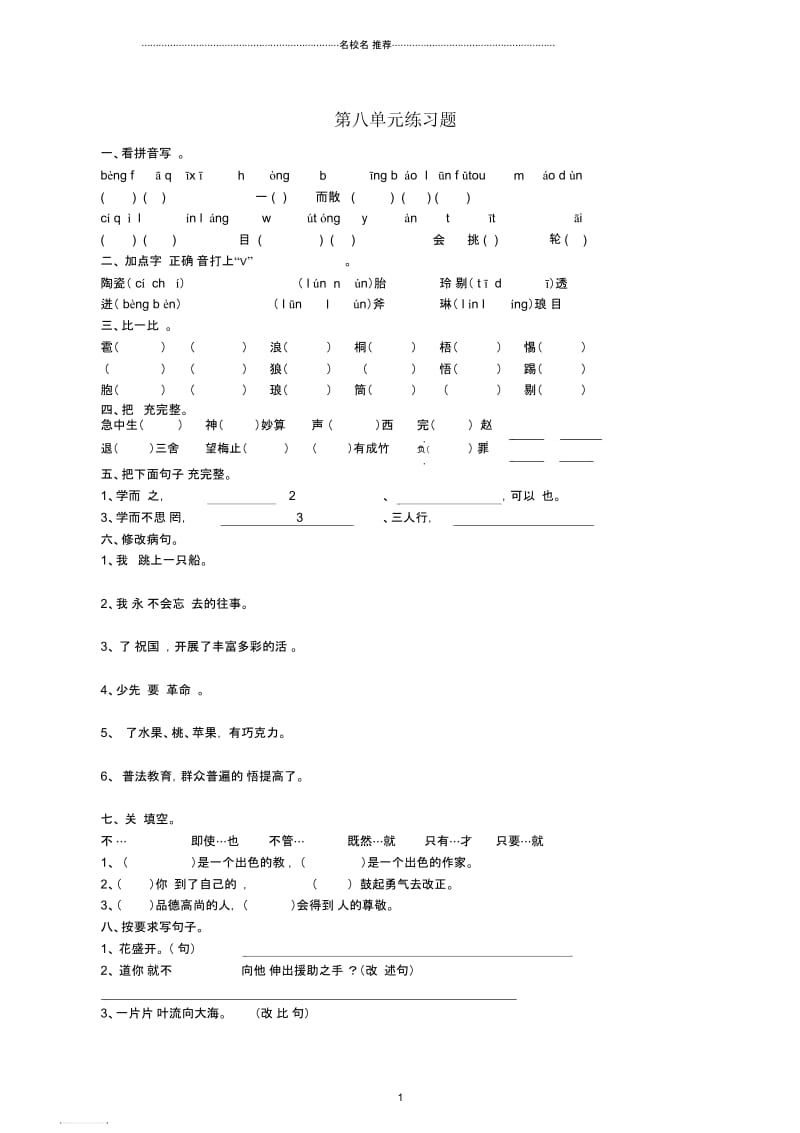 小学六年级语文上册第八单元练习题西师大版.docx_第1页