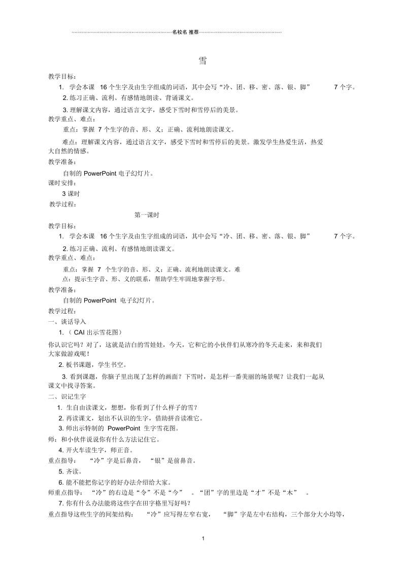 小学二年级语文上册雪名师公开课优质教案湘教版.docx_第1页