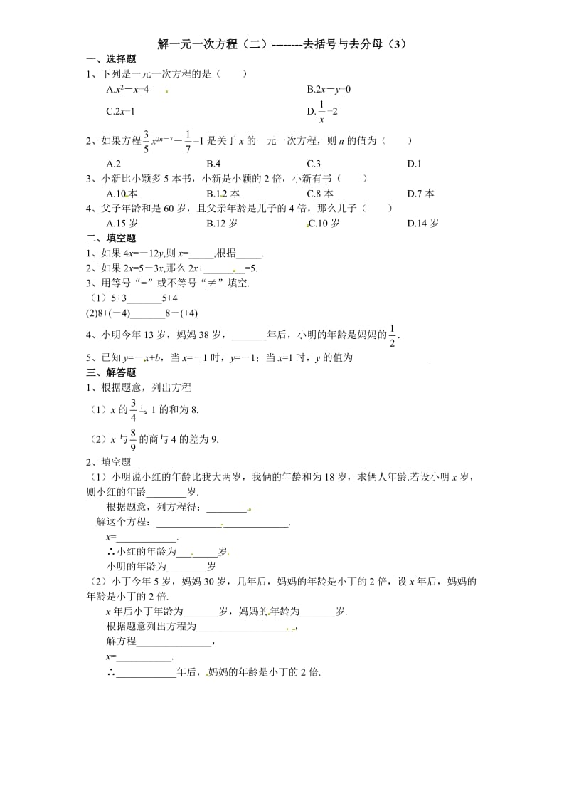 (课时训练)解一元一次方程(二)--------去括号与去分母(3).doc_第1页