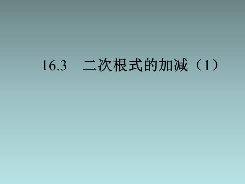 163　二次根式的加减（1）.ppt_第1页