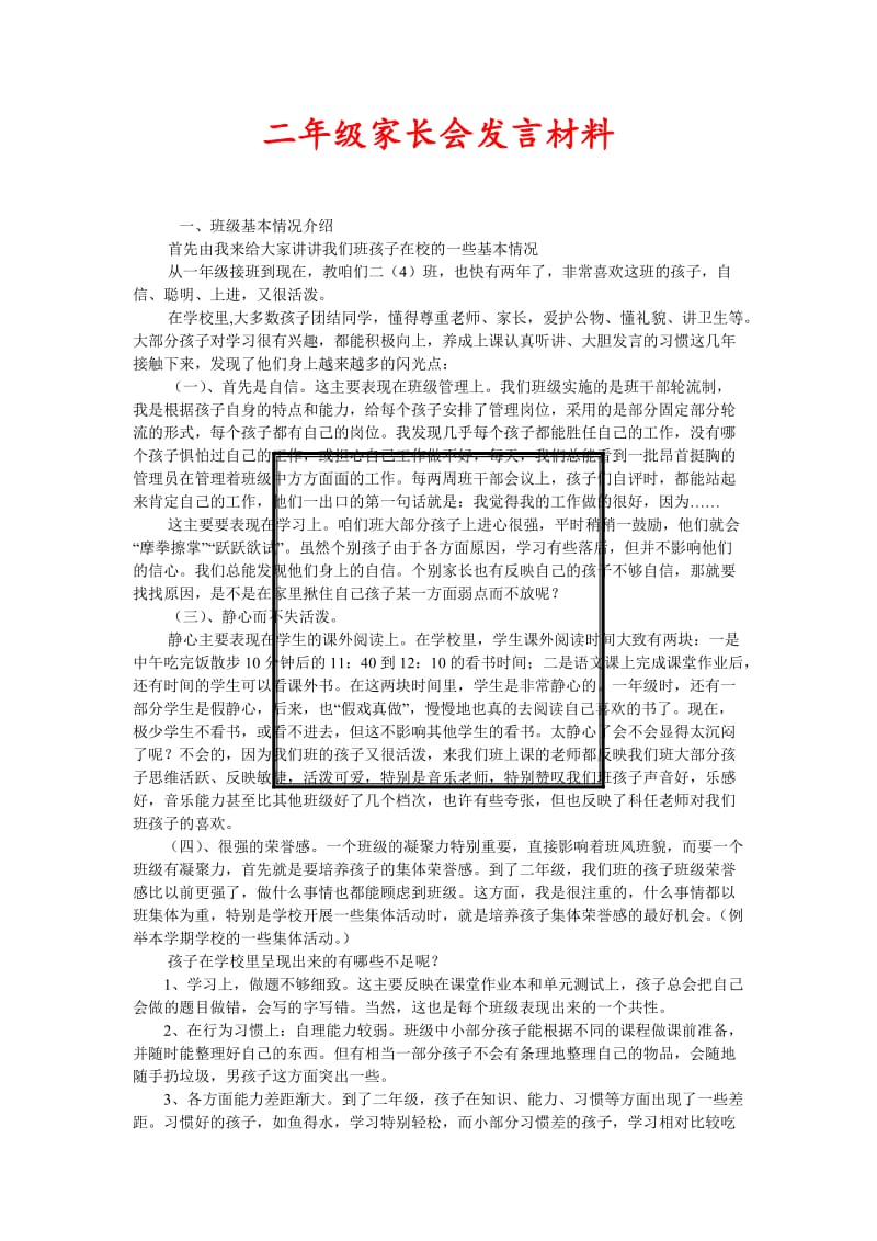 [精选稿]二年级家长会发言材料[通用].doc_第1页