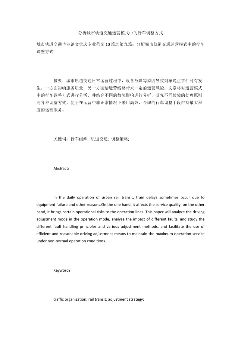 分析城市轨道交通运营模式中的行车调整方式.docx_第1页