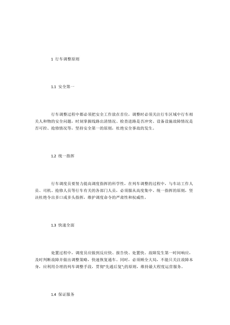 分析城市轨道交通运营模式中的行车调整方式.docx_第2页