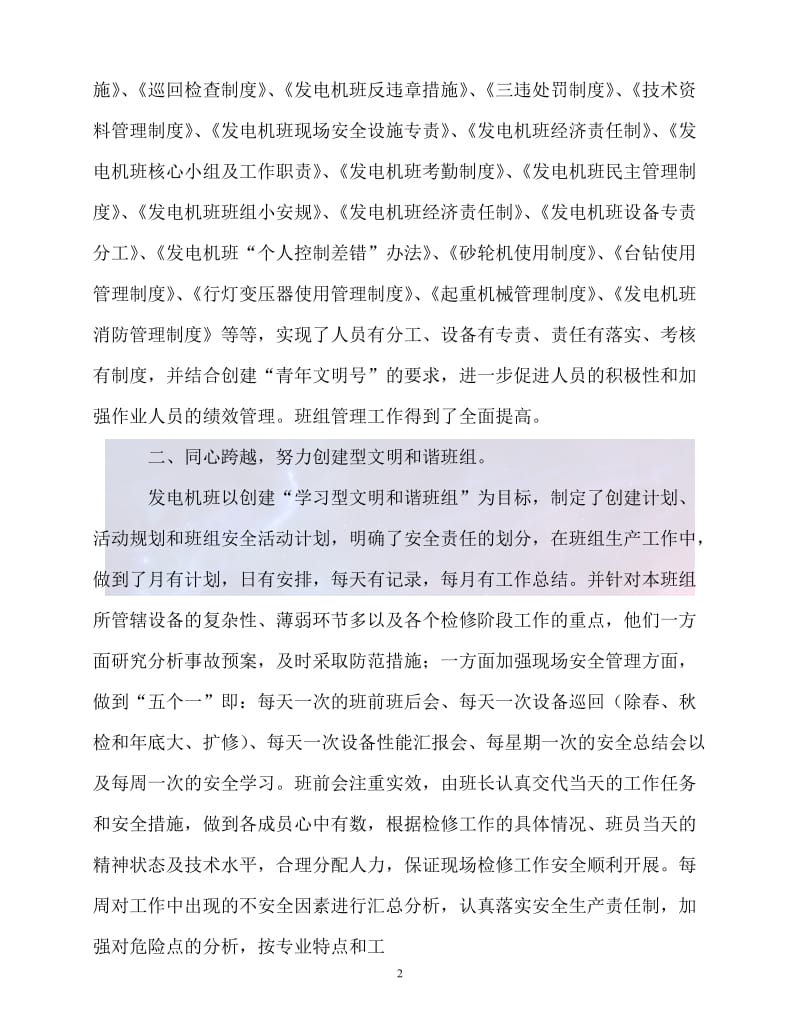 （新版精选）电力行业先进班组事迹材料【必备】.doc_第2页