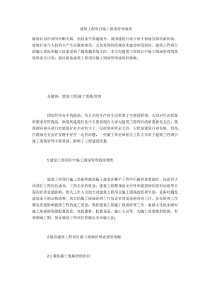 建筑工程项目施工现场管理成效.docx