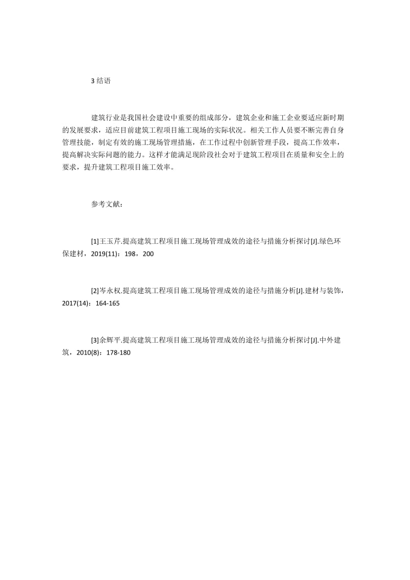 建筑工程项目施工现场管理成效.docx_第3页