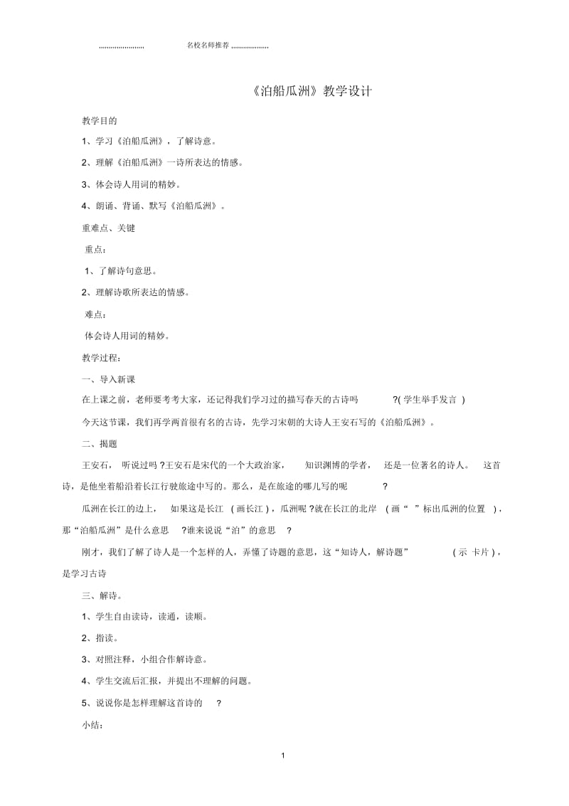 小学三年级语文上册第六单元26《古诗二首》泊船瓜洲名师公开课优质教案北京版.docx_第1页