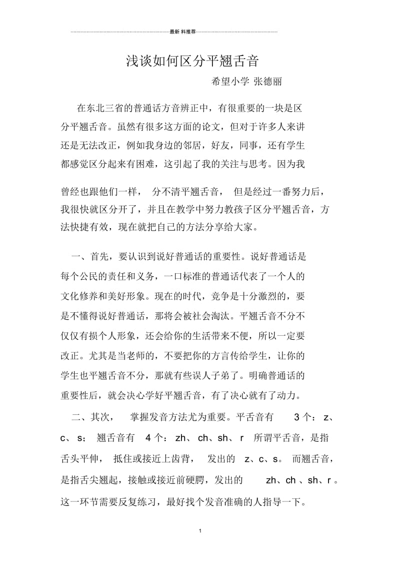 如何区分平翘舌音张德丽.docx_第1页