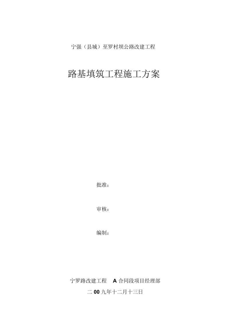 宁罗路路基施工方案.docx_第2页