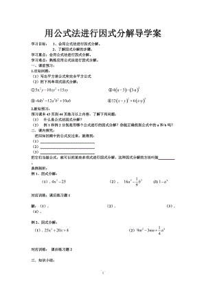 用公式法进行因式分解导学案.doc