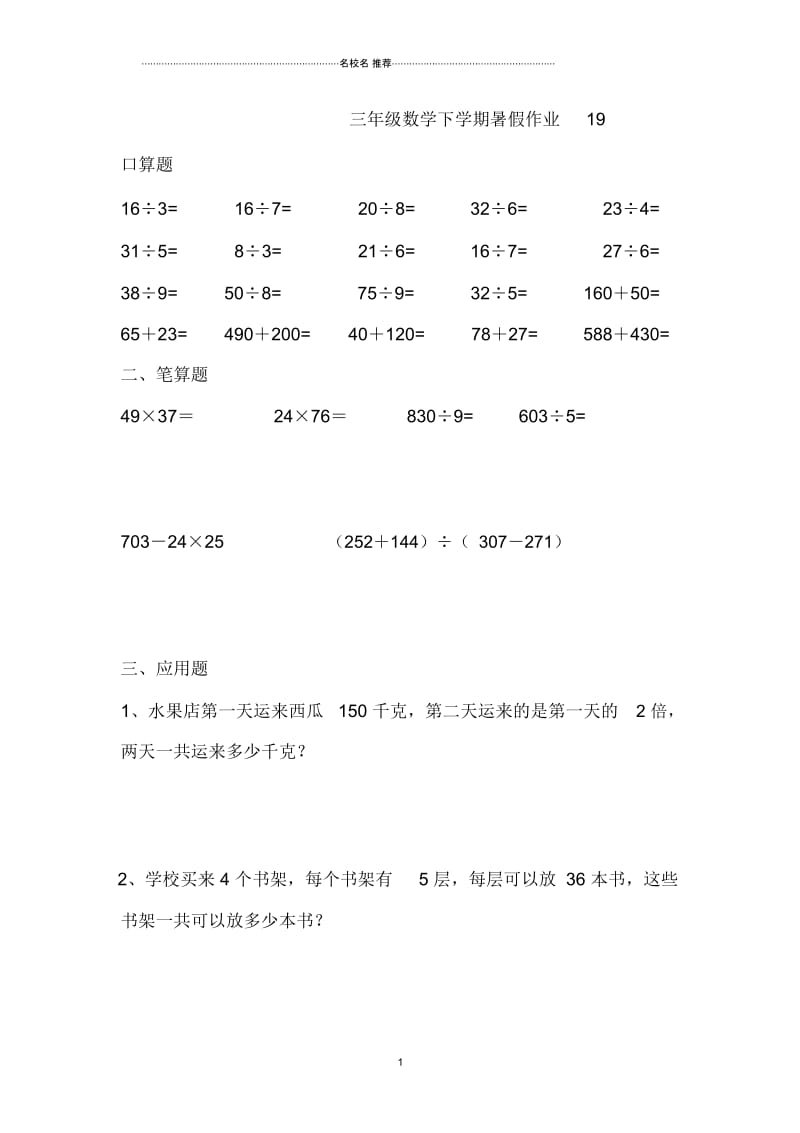 小学三年级数学下学期暑假作业布置19无答案.docx_第1页