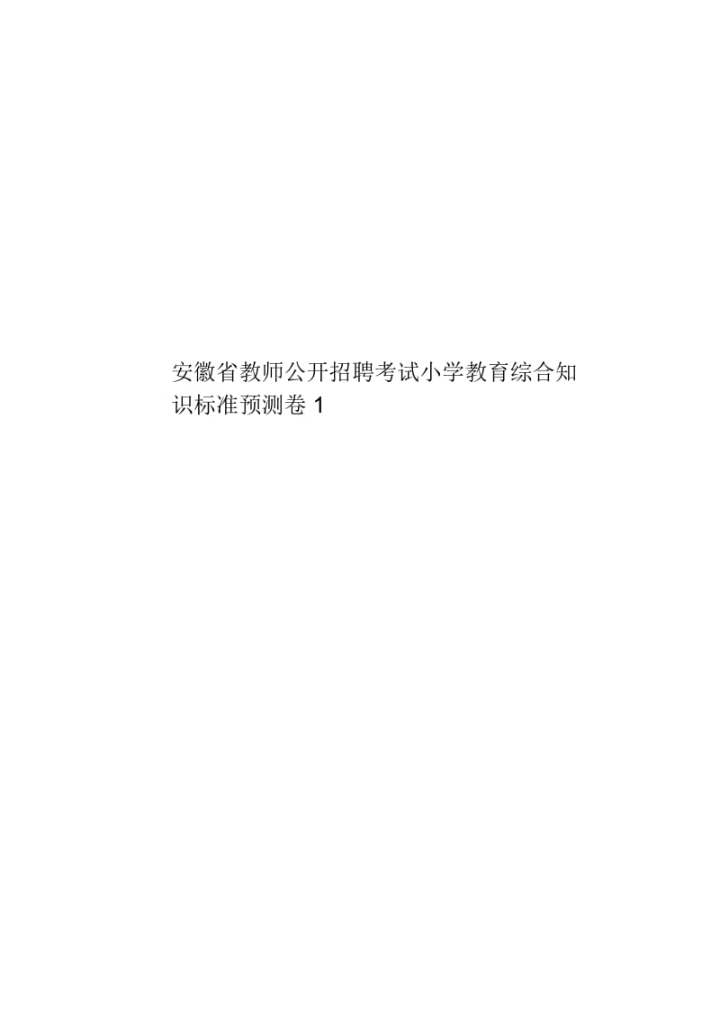 安徽省教师公开招聘考试小学教育综合知识标准预测卷1.docx_第1页