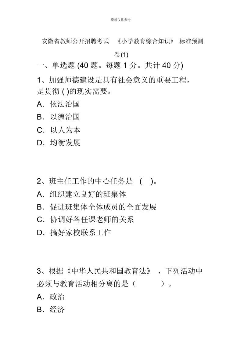 安徽省教师公开招聘考试小学教育综合知识标准预测卷1.docx_第2页