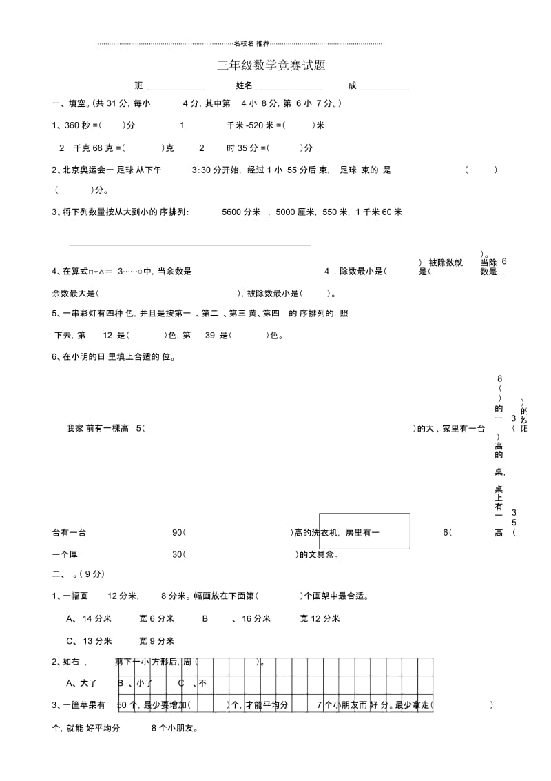 小学三年级数学竞赛试题.docx_第1页