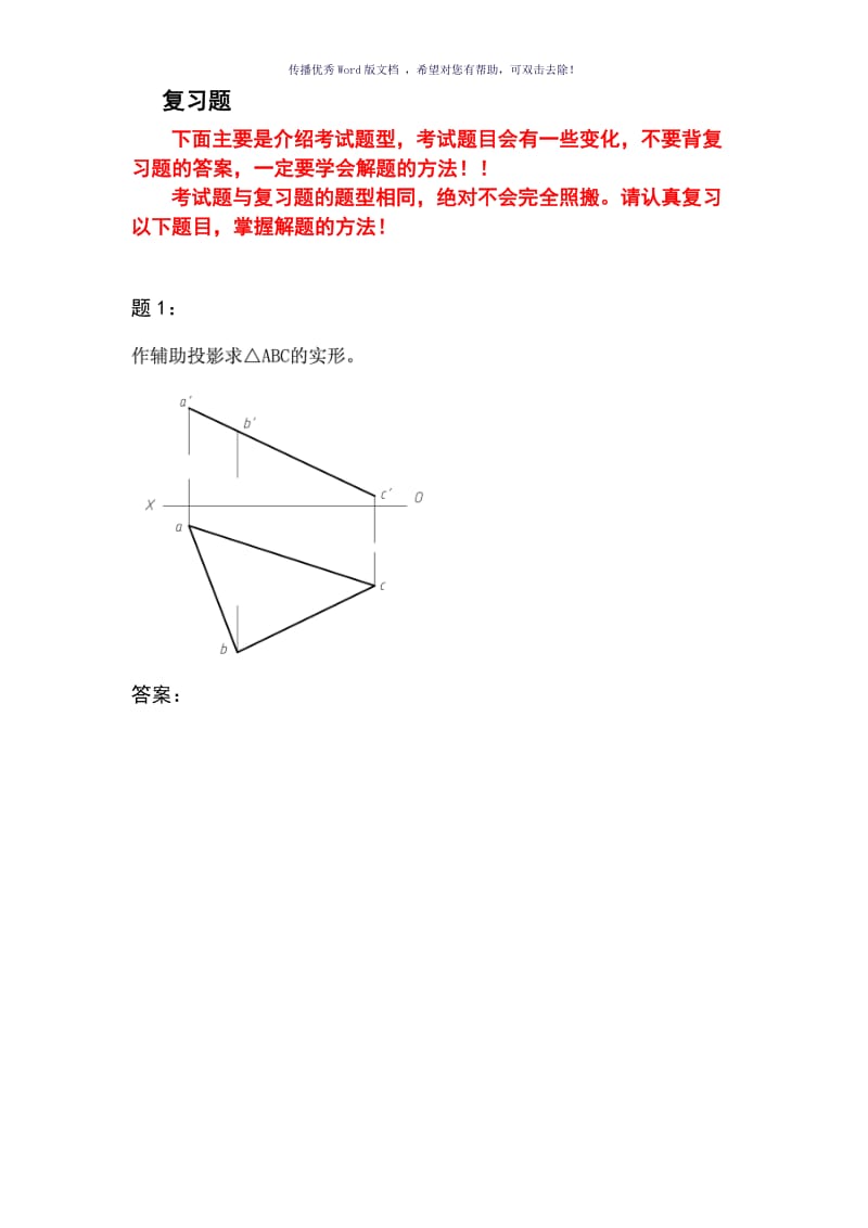 “画法几何及工程制图”复习题(含答案)Word版.doc_第2页