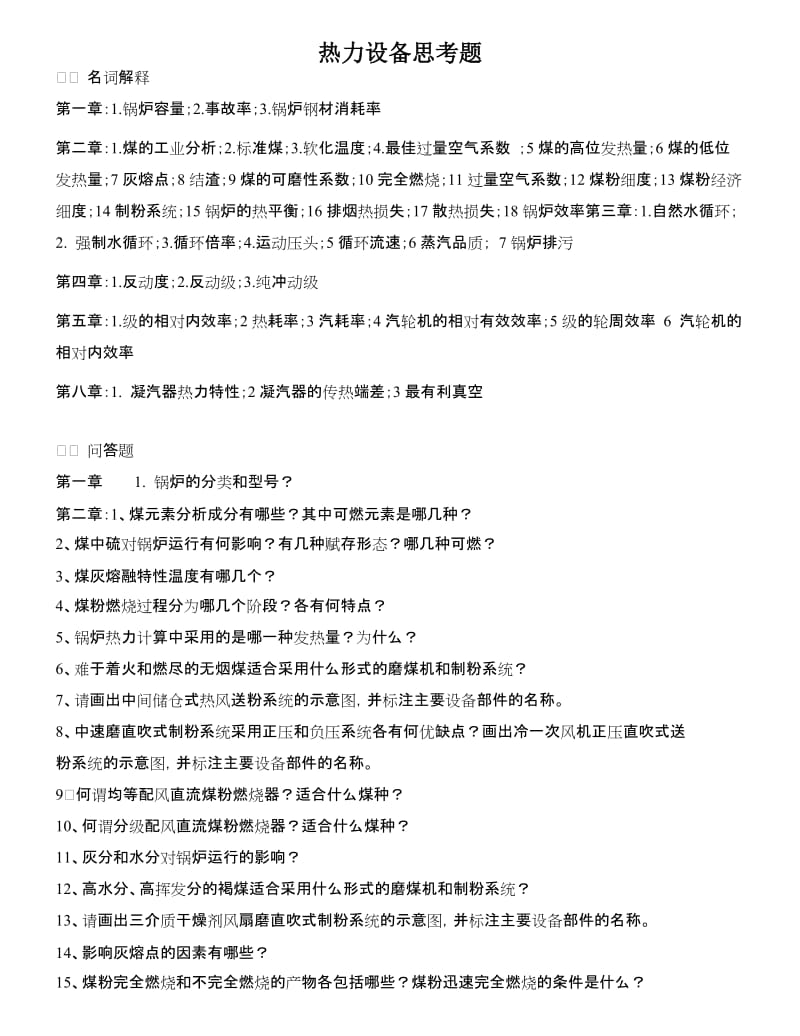 东北电力大学自动化专业10级电厂热力设备及运行思考题.doc_第1页