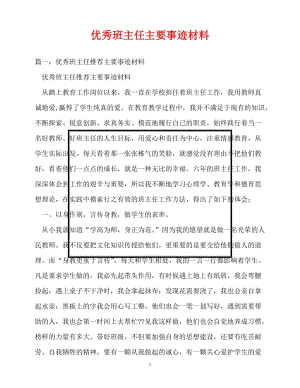 [精选事迹材料范文]事迹材料-优秀班主任主要事迹材料[精选稿].doc