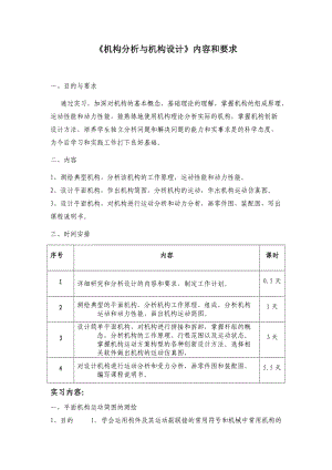 机构分析与机构设计课程内容要求[学术参考].doc