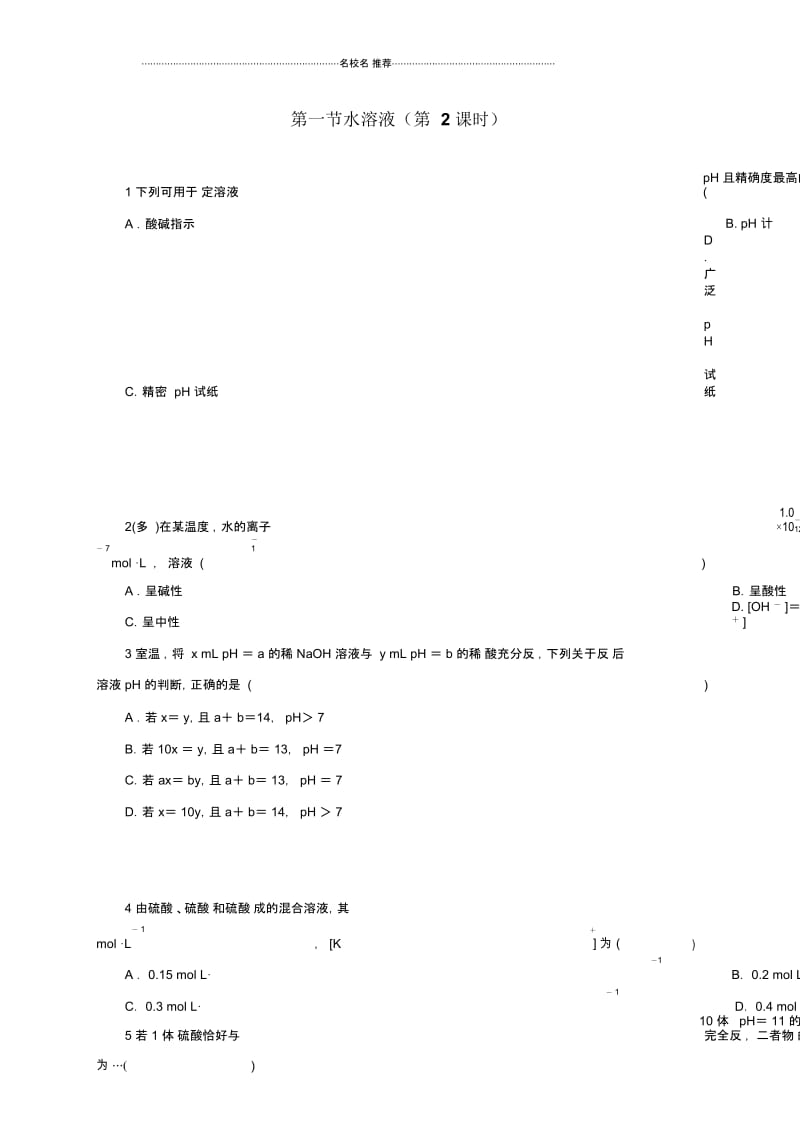 鲁科版高中化学选修四第三单元第一节水溶液(第2课时).docx_第1页