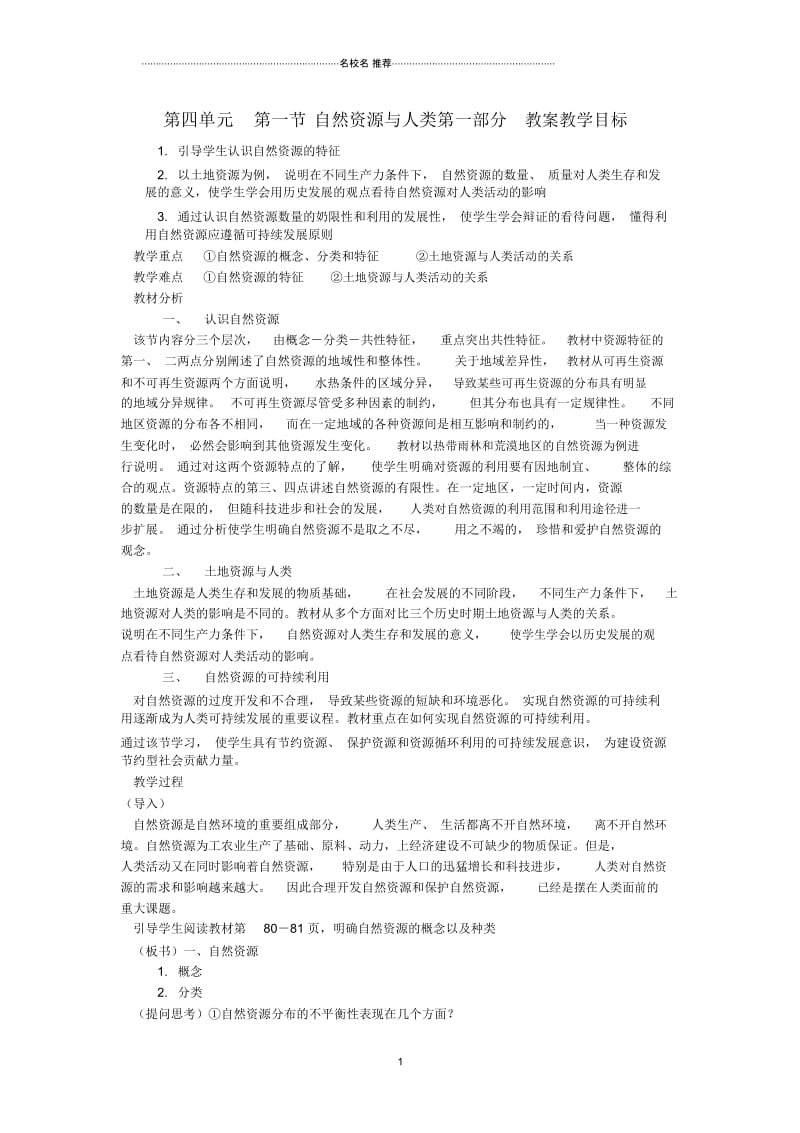 高中地理第四单元第一节自然资源与人类名师教案鲁教版必修1.docx_第1页