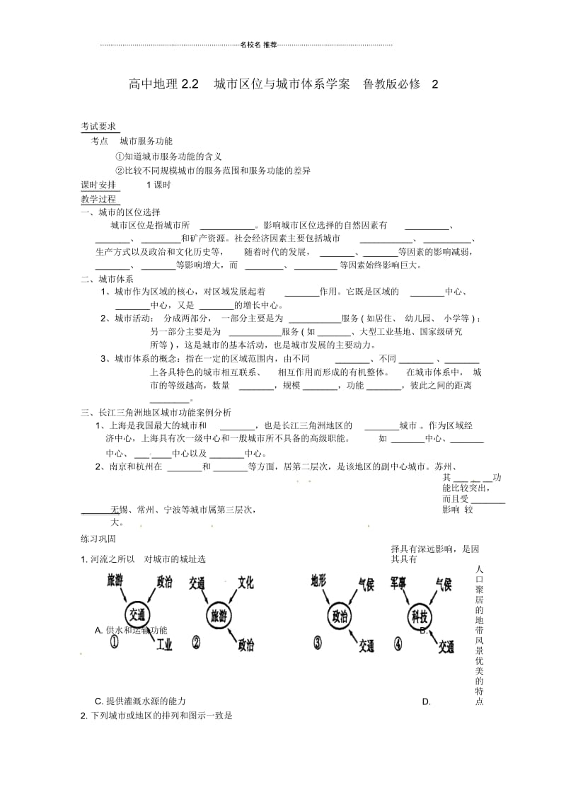 高中地理2.2城市区位与城市体系名师学案鲁教版必修2.docx_第1页