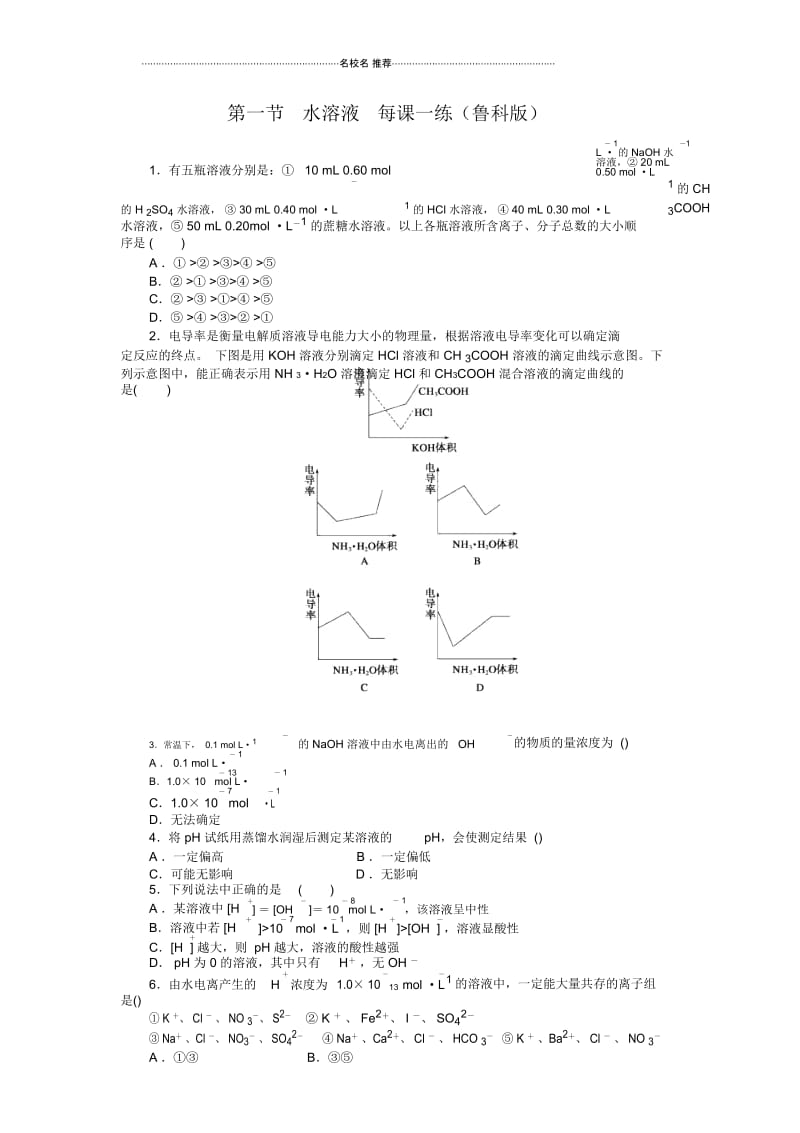 高中化学第一节水溶液每课一练6(鲁科版).docx_第1页