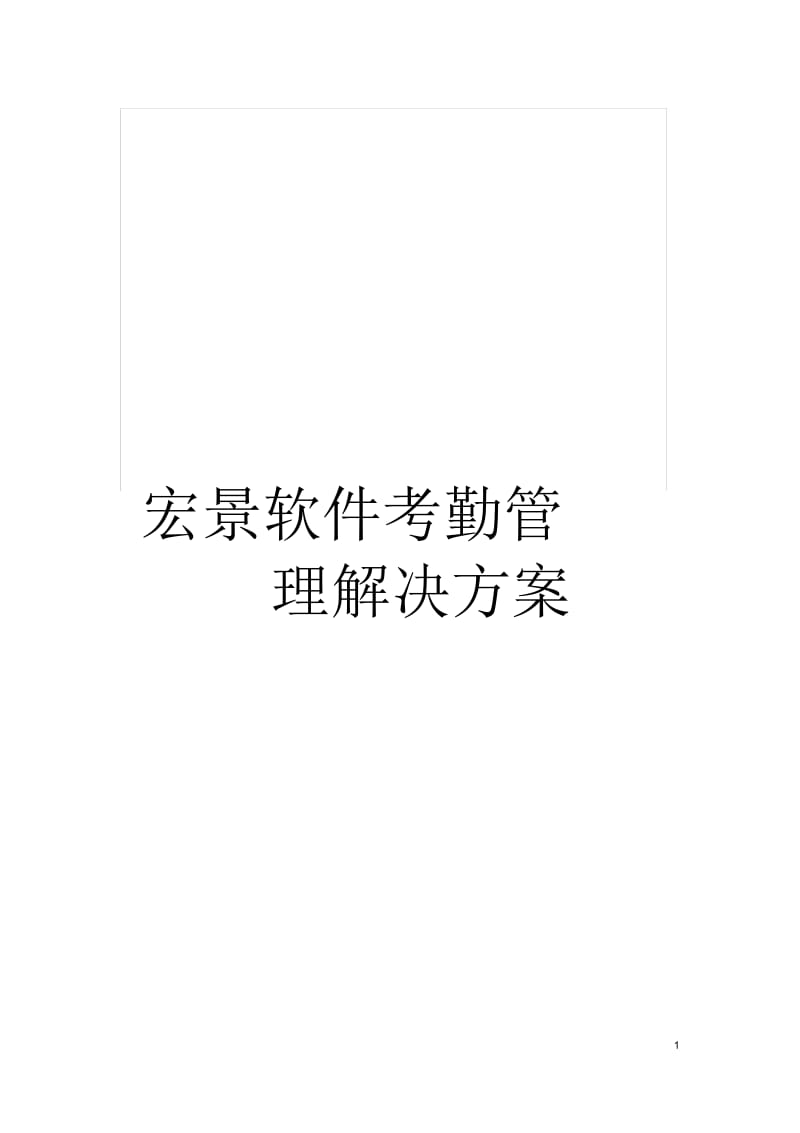 宏景软件考勤管理解决方案.docx_第1页