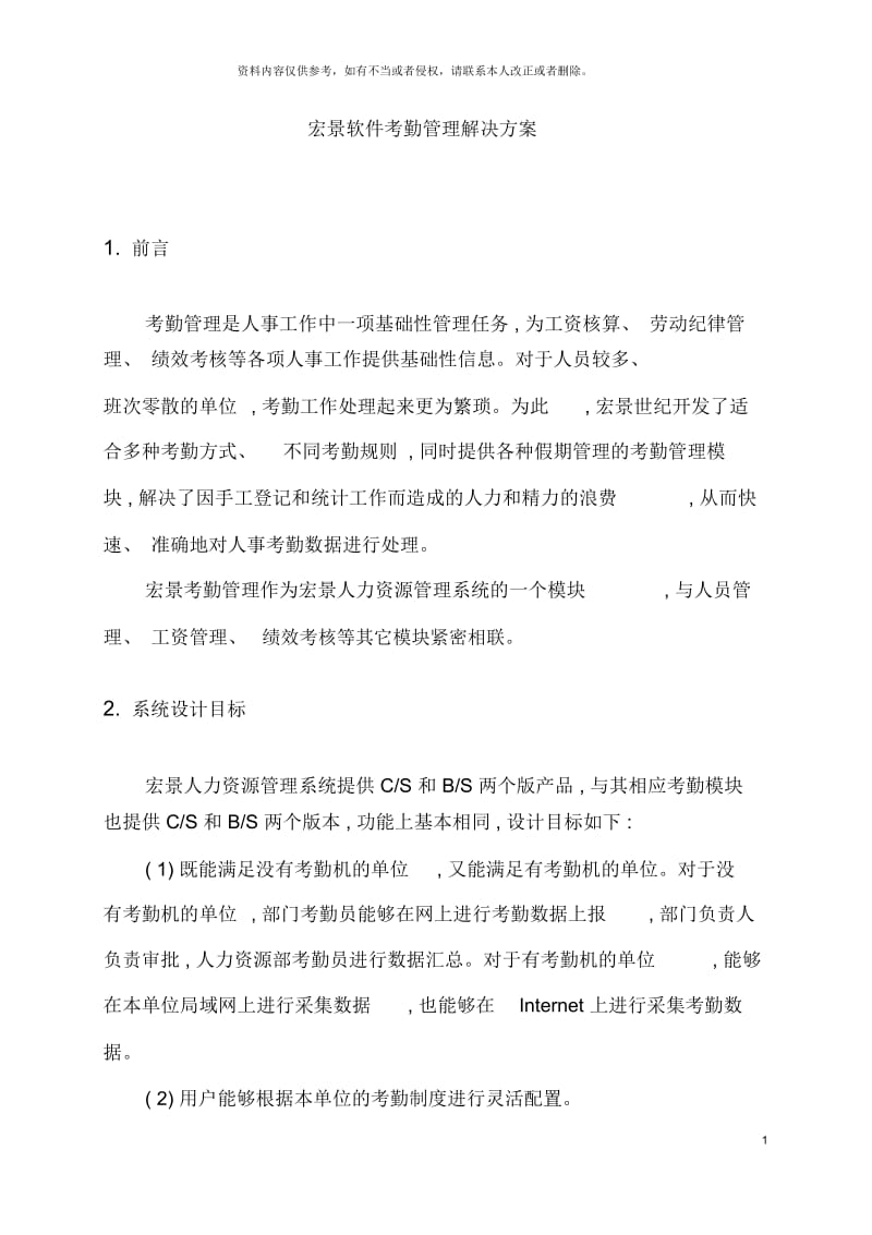 宏景软件考勤管理解决方案.docx_第2页