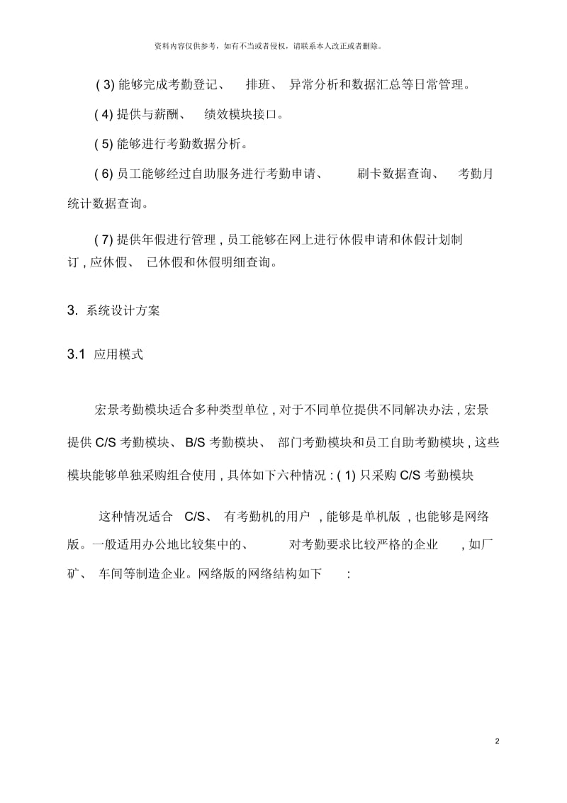 宏景软件考勤管理解决方案.docx_第3页