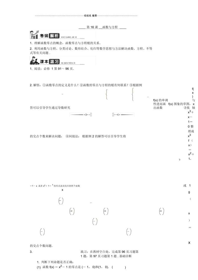 高考数学一轮复习人教A版第16课函数与方程学案(江苏专用).docx_第1页